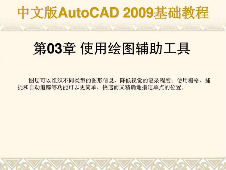 autocad基础教程课件第03章合肥室内设计培训