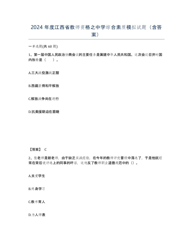 2024年度江西省教师资格之中学综合素质模拟试题含答案