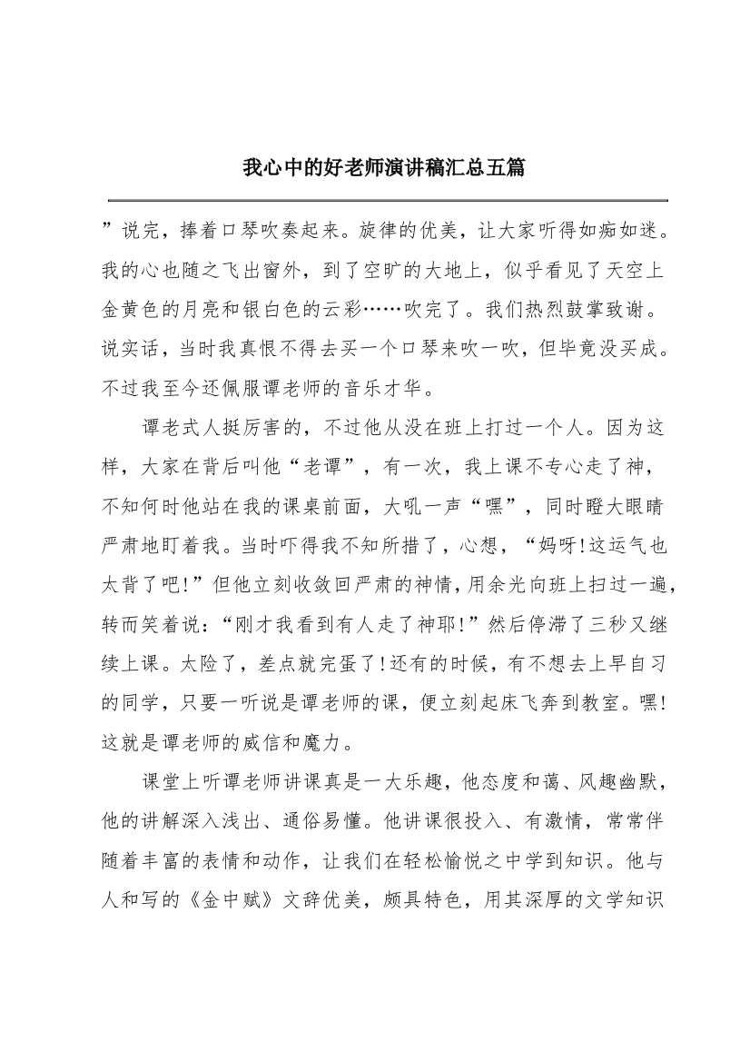 我心中的好老师演讲稿汇总五篇