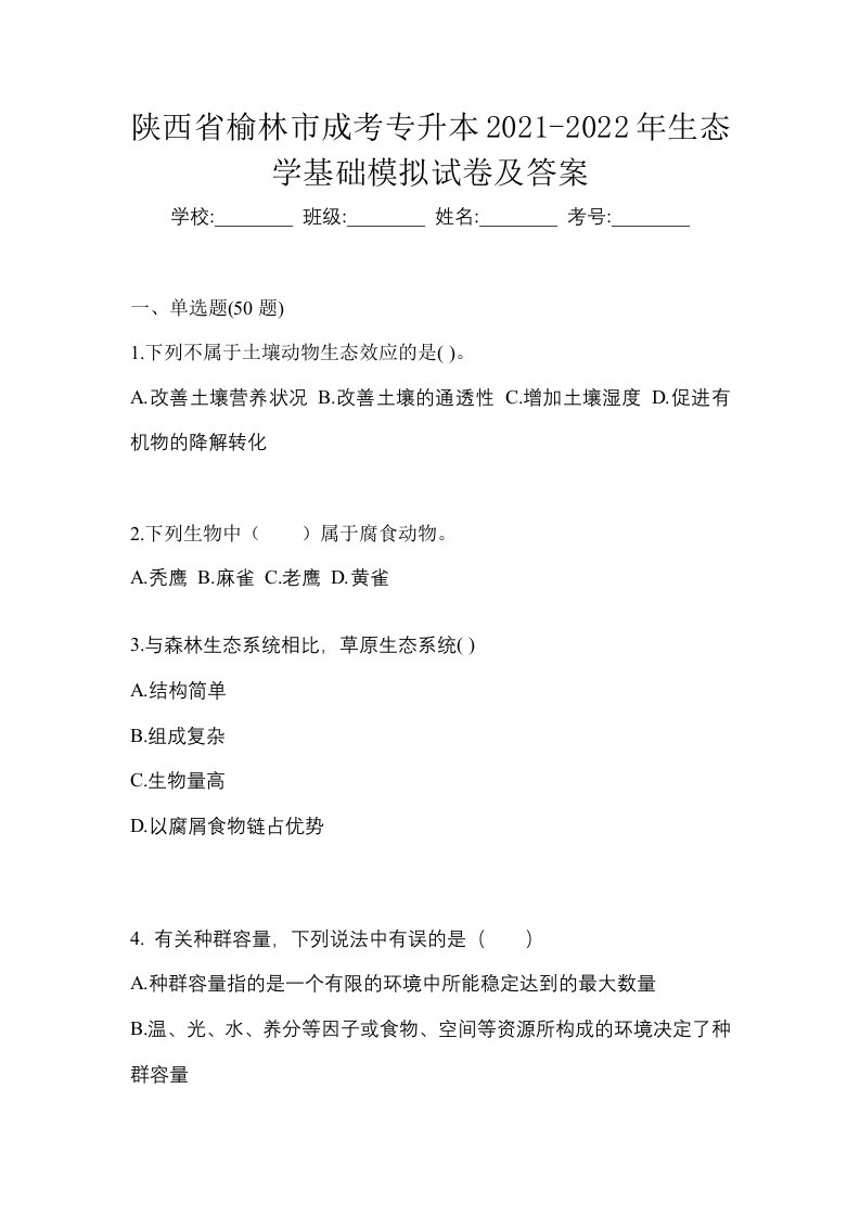 陕西省榆林市成考专升本2021-2022年生态学基础模拟试卷及答案