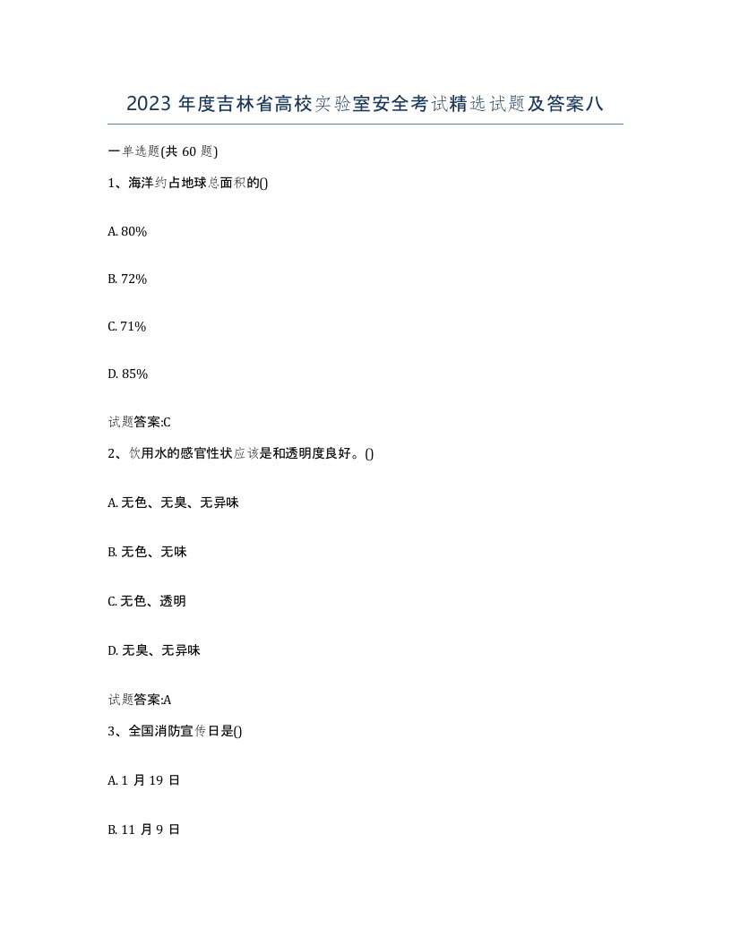 2023年度吉林省高校实验室安全考试试题及答案八