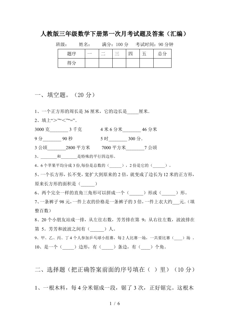 人教版三年级数学下册第一次月考试题及答案汇编