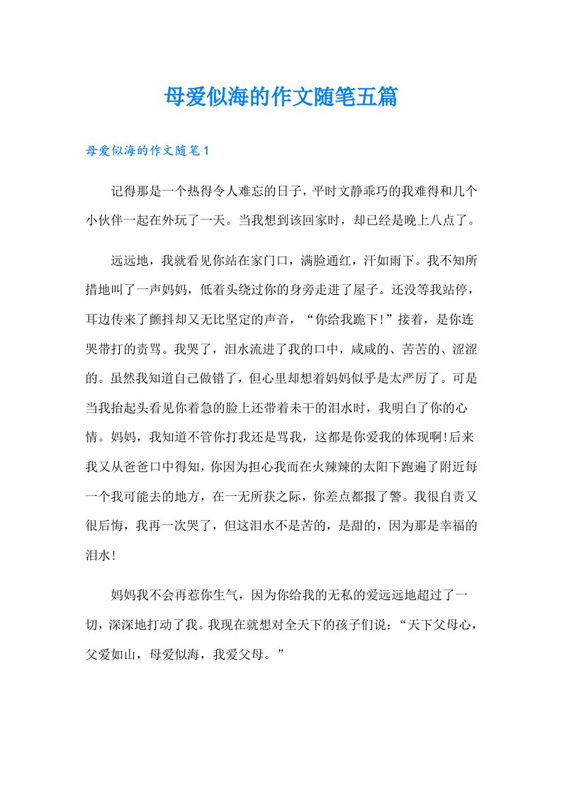 母爱似海的作文随笔五篇