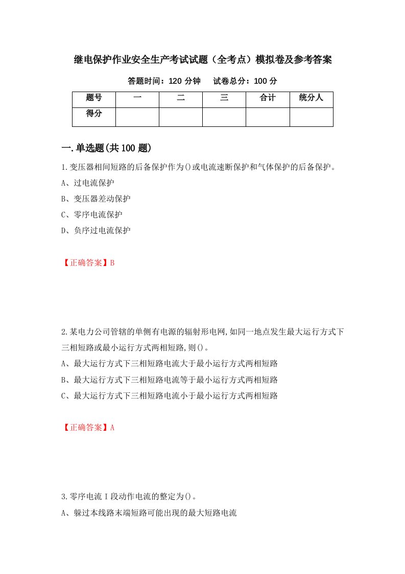 继电保护作业安全生产考试试题全考点模拟卷及参考答案第26期