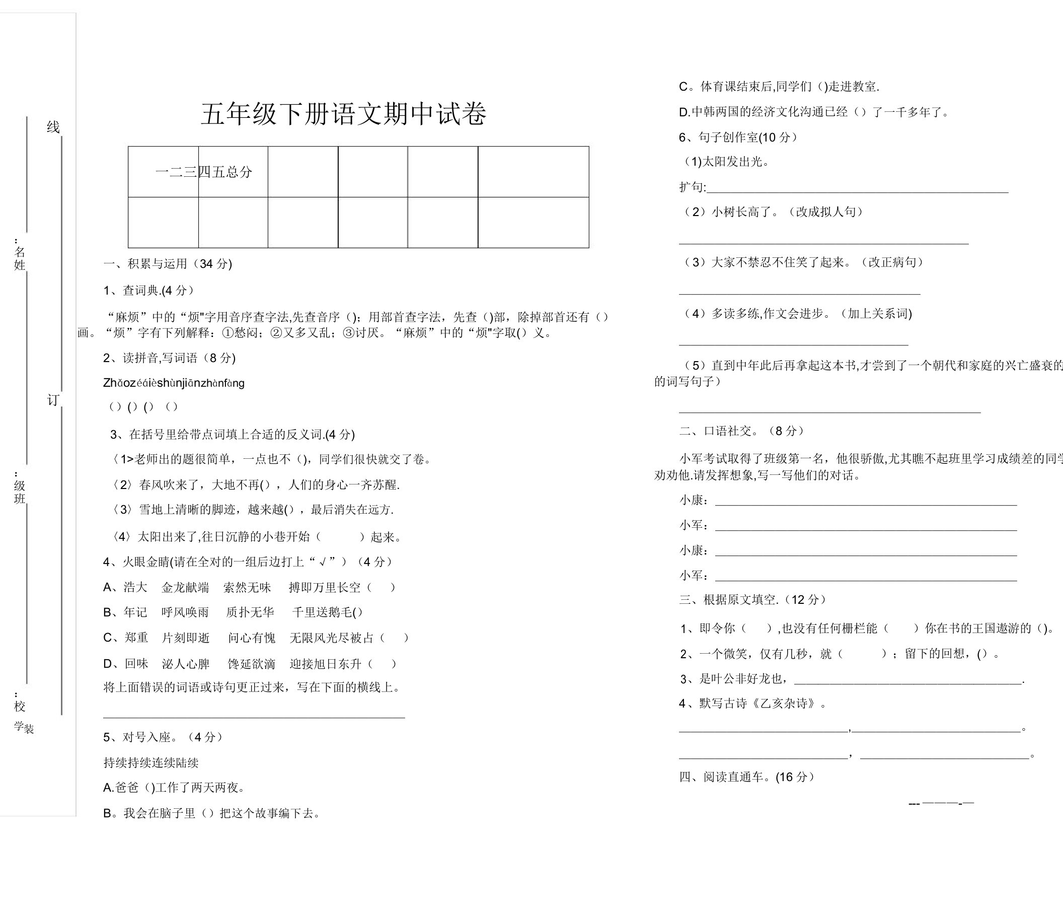 北师大版小学五年级语文下册期中试卷