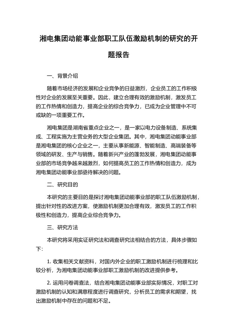 湘电集团动能事业部职工队伍激励机制的研究的开题报告