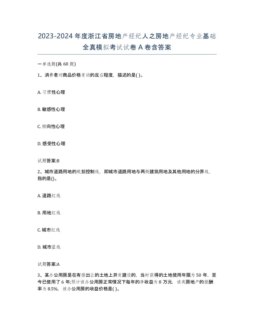 2023-2024年度浙江省房地产经纪人之房地产经纪专业基础全真模拟考试试卷A卷含答案