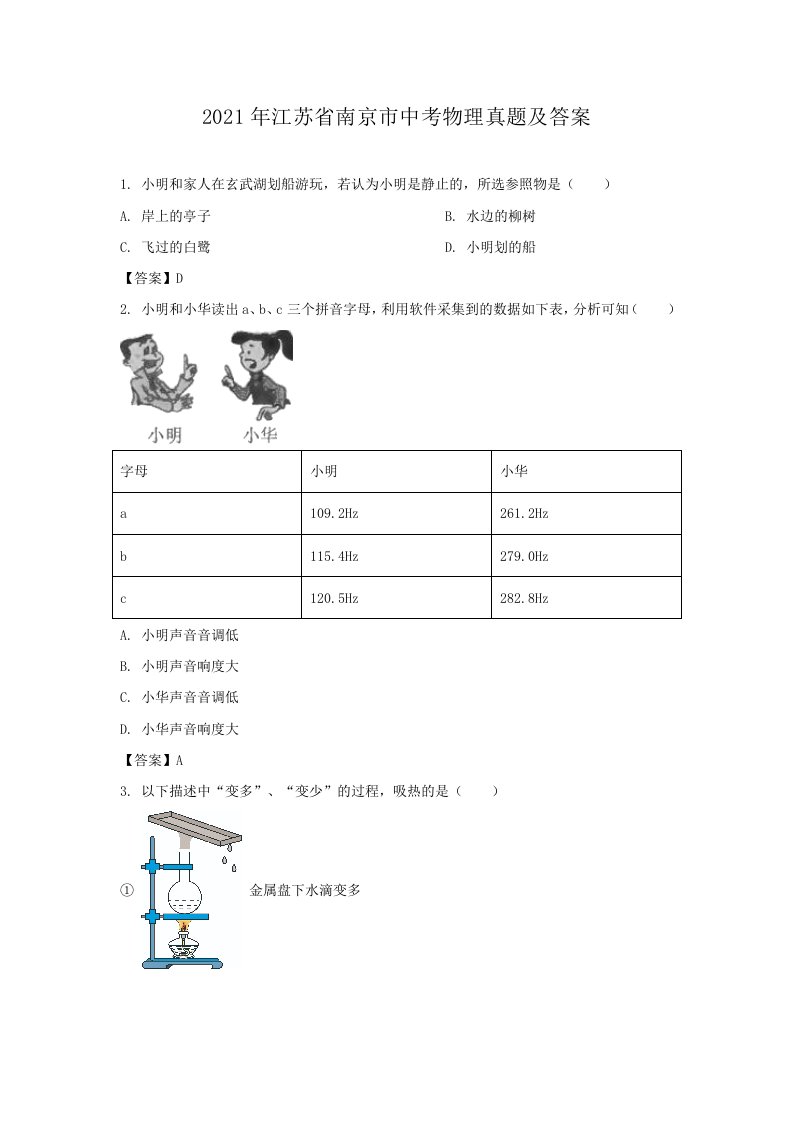 2021年江苏省南京市中考物理真题及答案