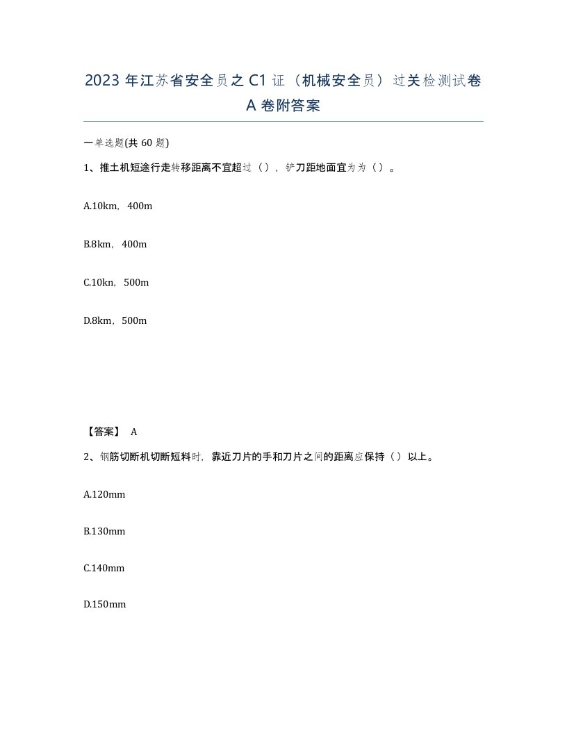 2023年江苏省安全员之C1证机械安全员过关检测试卷A卷附答案