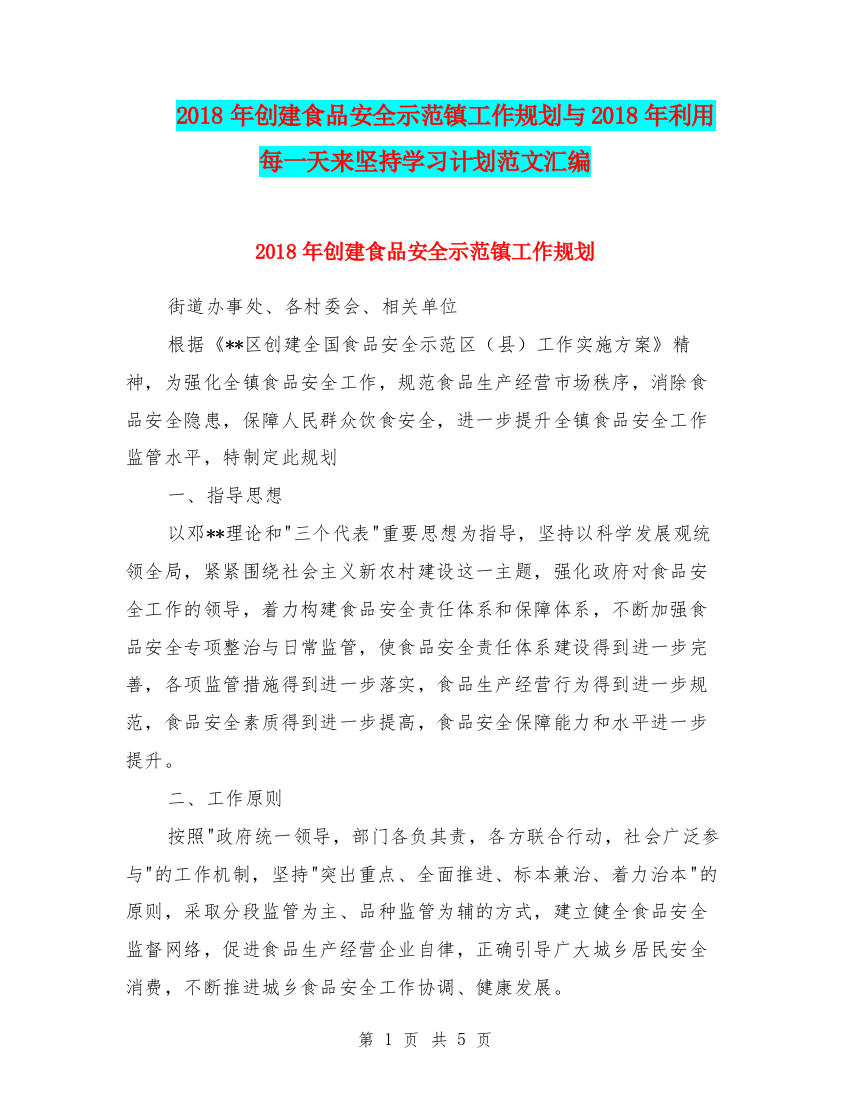 2018年创建食品安全示范镇工作规划与2018年利用每一天来坚持学习计划范文汇编