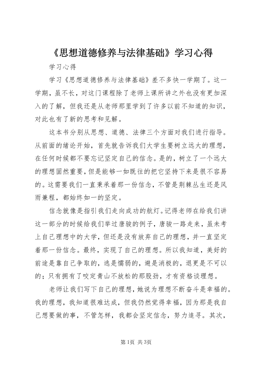 《思想道德修养与法律基础》学习心得