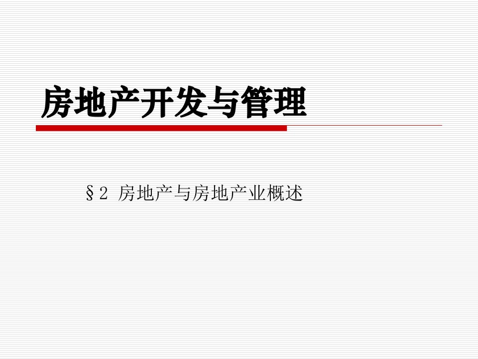 房地产开发与管理(2房地产与房地产业概述)