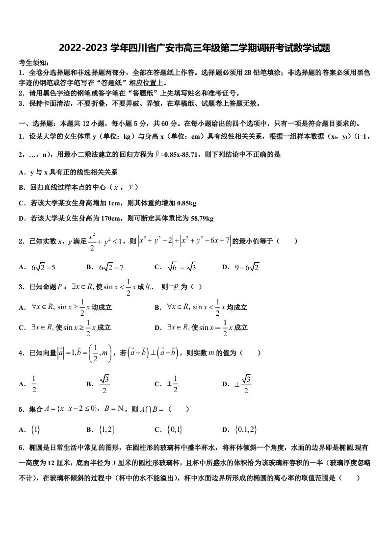 2022-2023学年四川省广安市高三年级第二学期调研考试数学试题