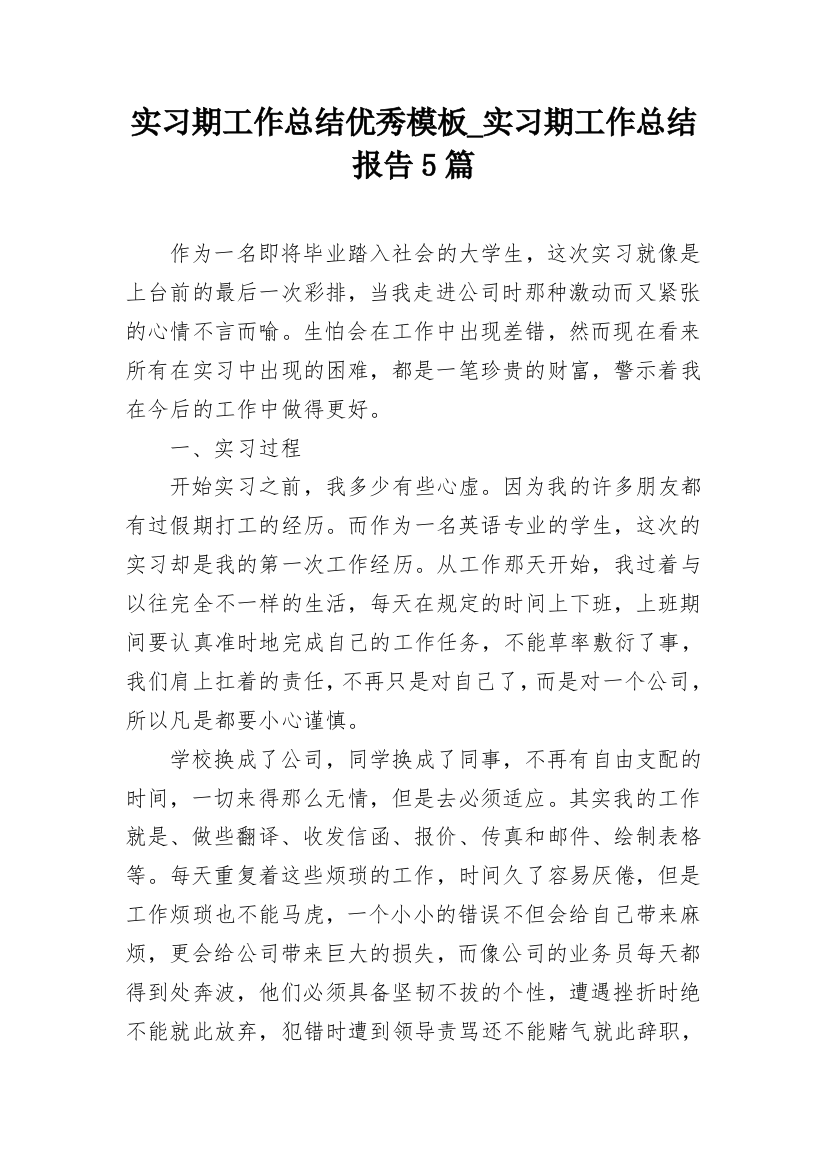 实习期工作总结优秀模板_实习期工作总结报告5篇