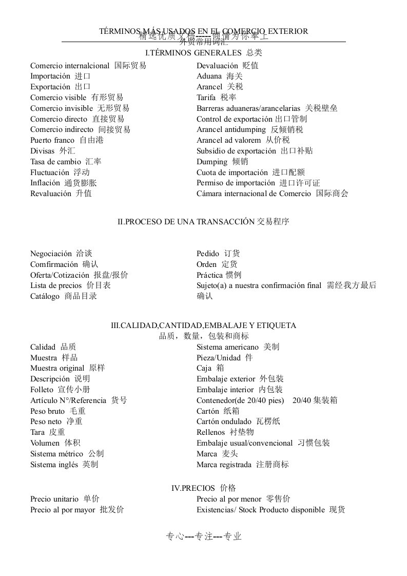 外贸专用词汇(西班牙语)(共3页)