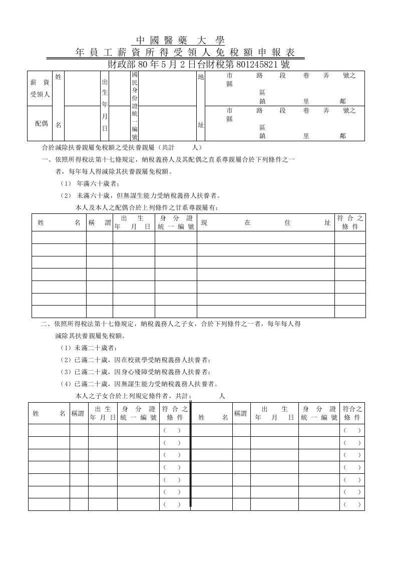 医疗行业-中国医药大学年员工薪资所得受领人免税额申报表