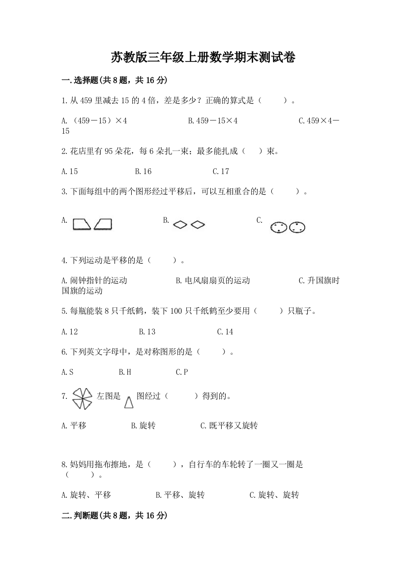 苏教版三年级上册数学期末测试卷精品（巩固）