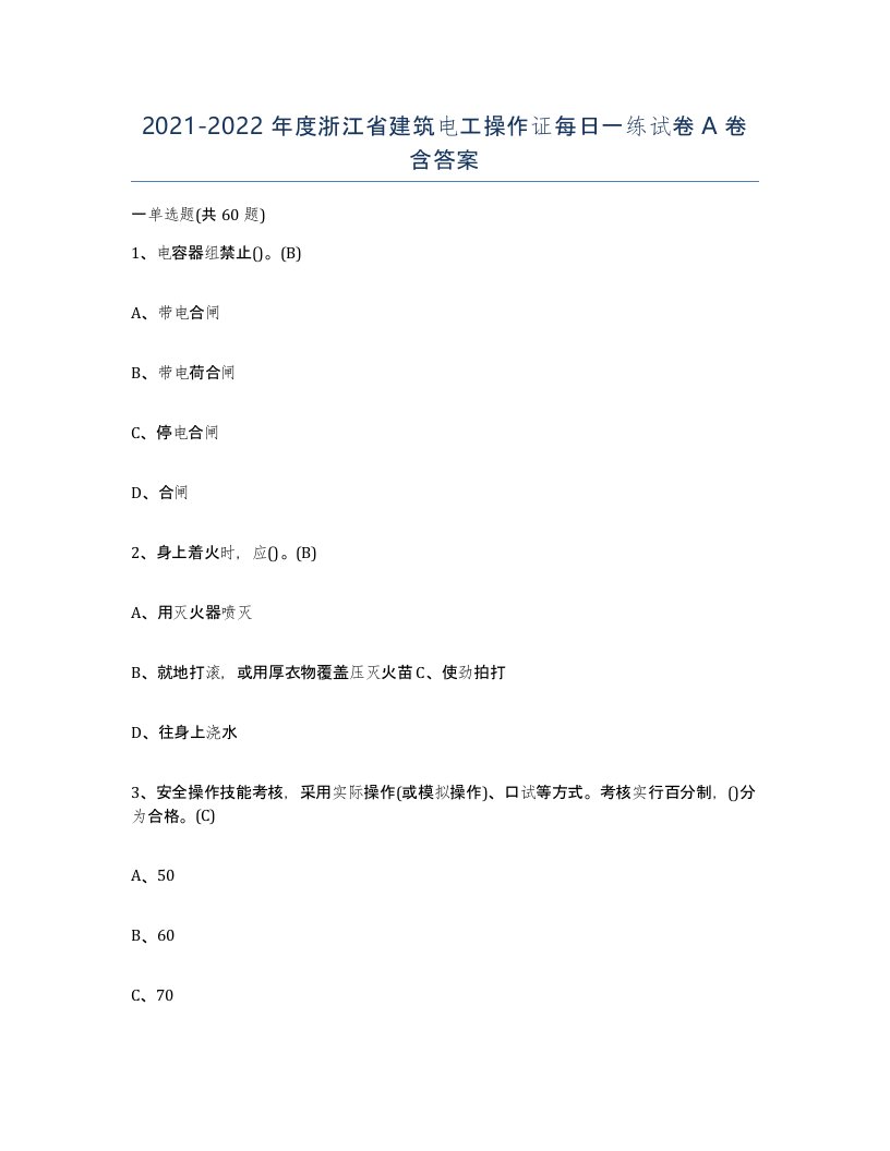 2021-2022年度浙江省建筑电工操作证每日一练试卷A卷含答案