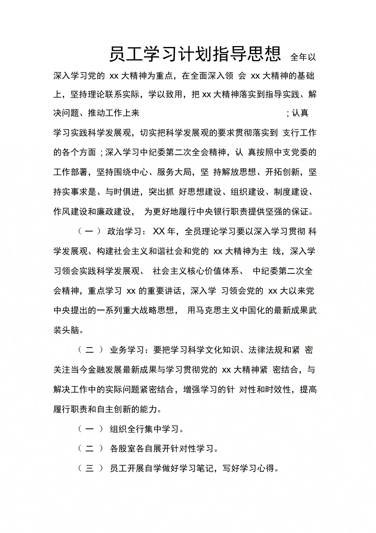 员工学习计划指导思想