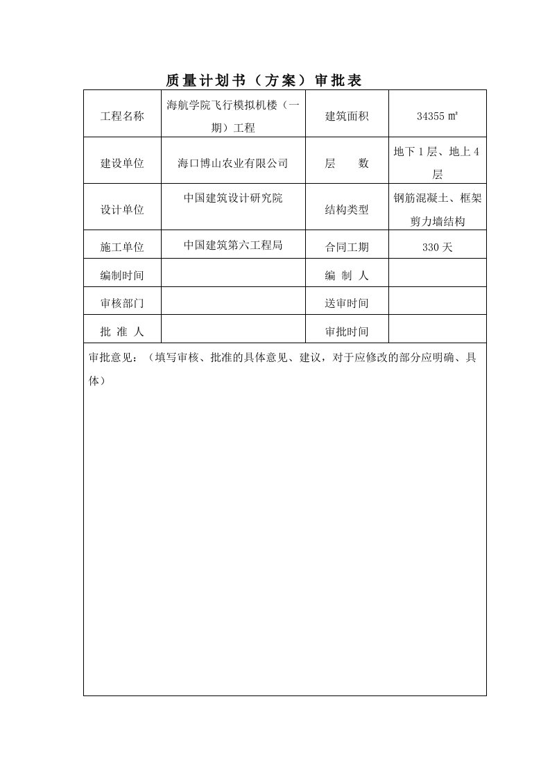 建筑工程-质量计划书审批表