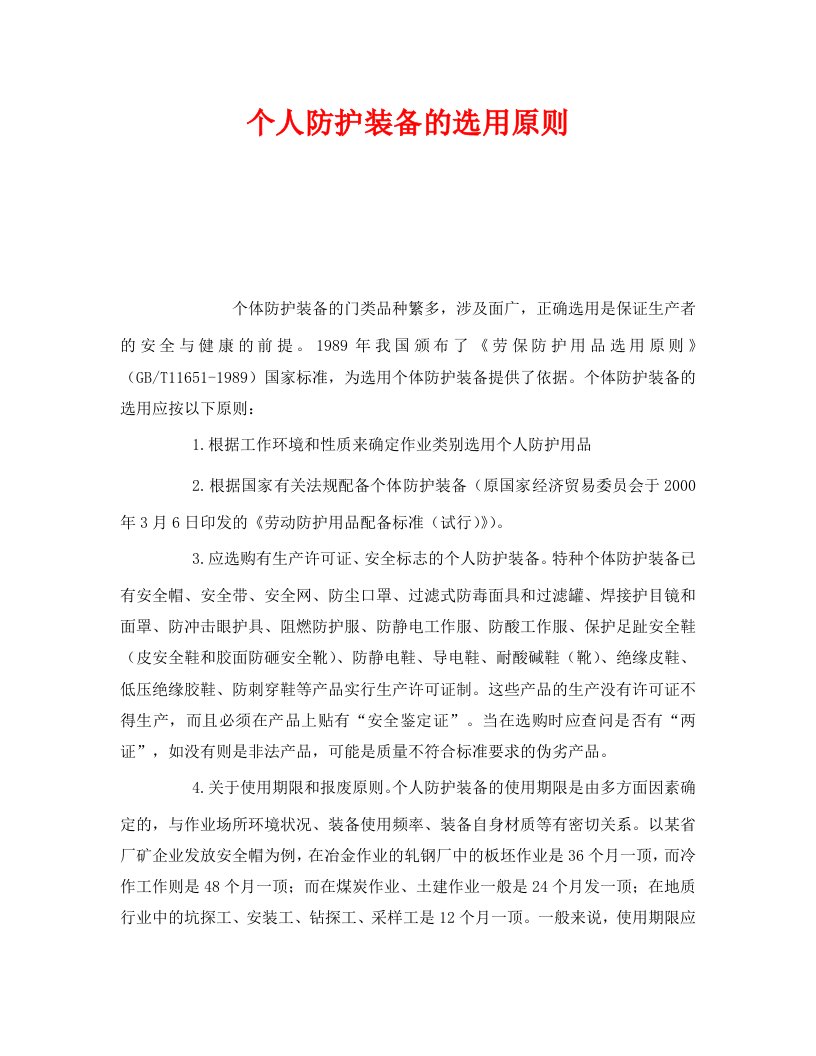 精编安全管理职业卫生之个人防护装备的选用原则