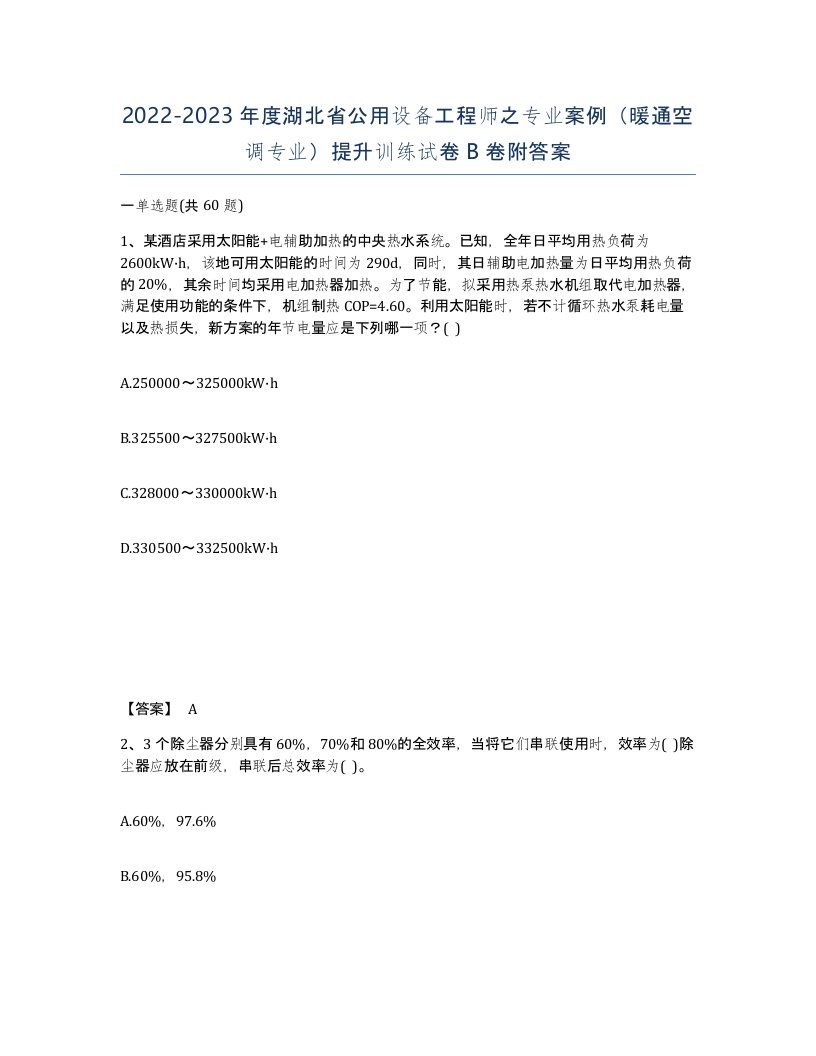 2022-2023年度湖北省公用设备工程师之专业案例暖通空调专业提升训练试卷B卷附答案