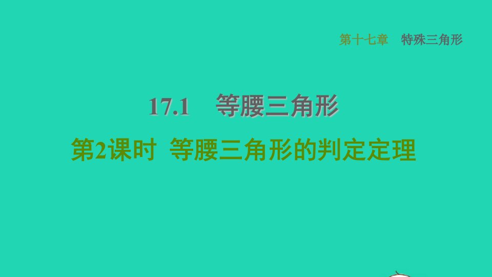 河北专版2021秋八年级数学上册第17章特殊三角形17.1等腰三角形2等腰三角形的判定定理课件新版冀教版