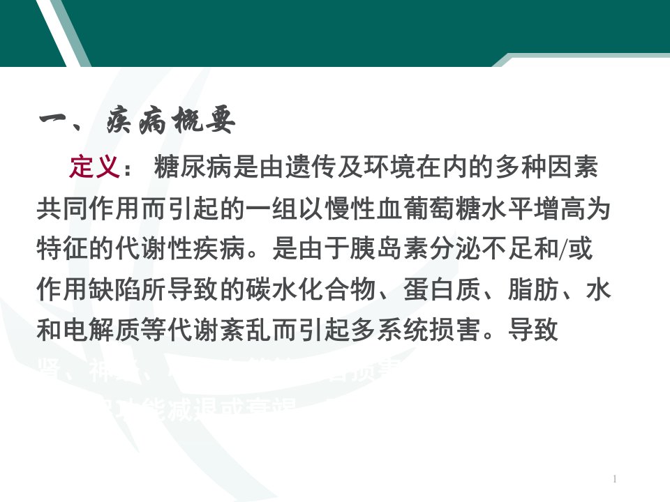 内科护理学糖尿病ppt课件