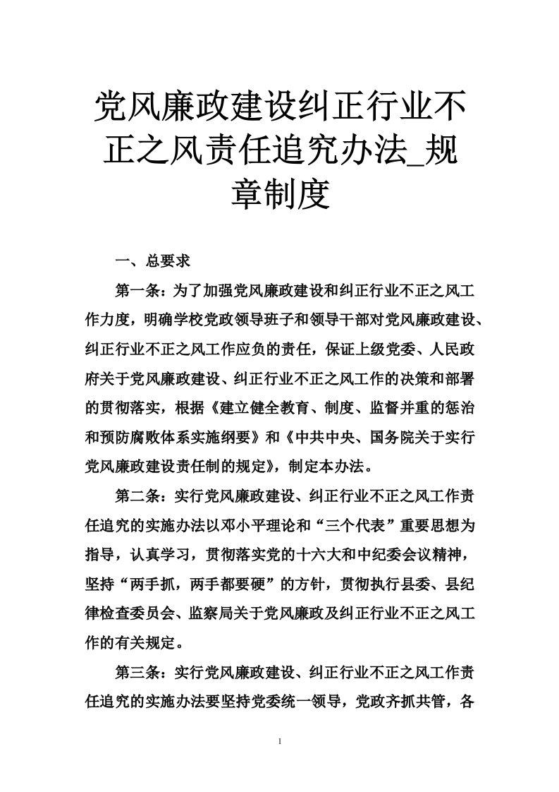 党风廉政建设纠正行业不正之风责任追究办法