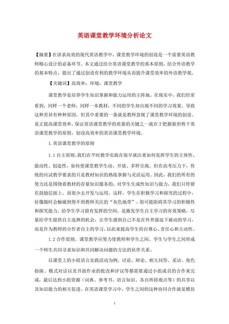 精编英语课堂教学环境分析论文