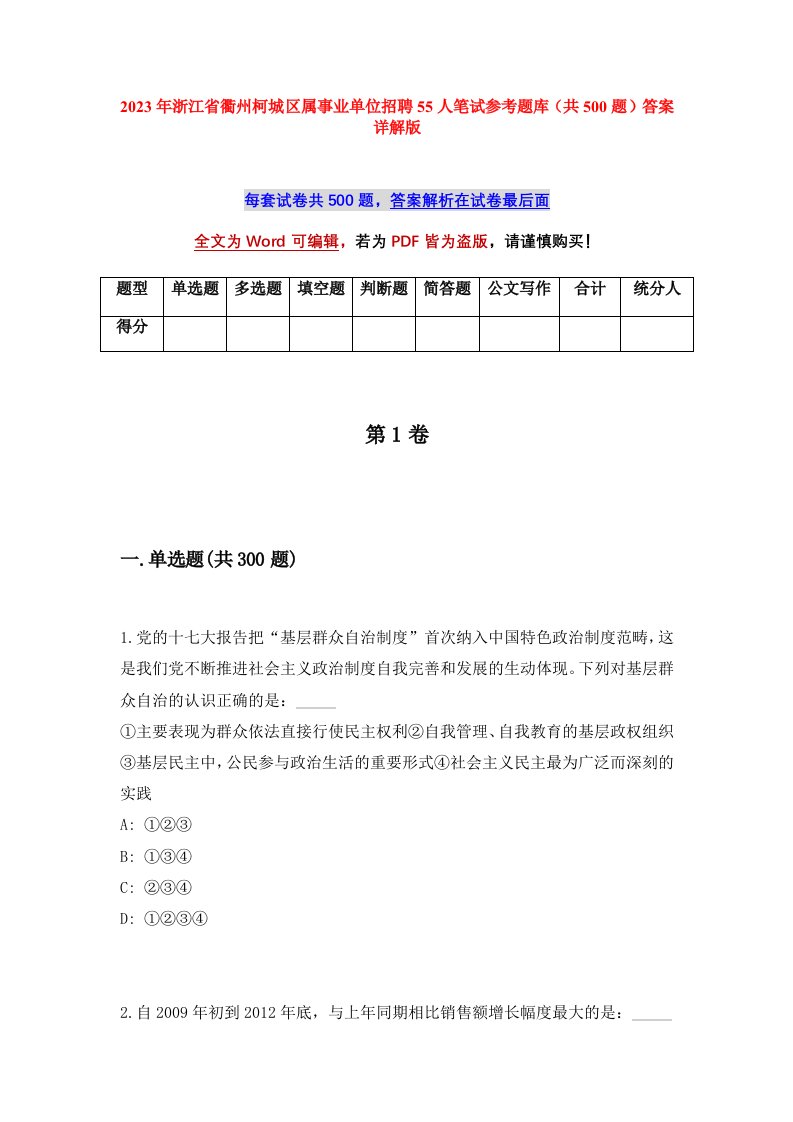 2023年浙江省衢州柯城区属事业单位招聘55人笔试参考题库共500题答案详解版