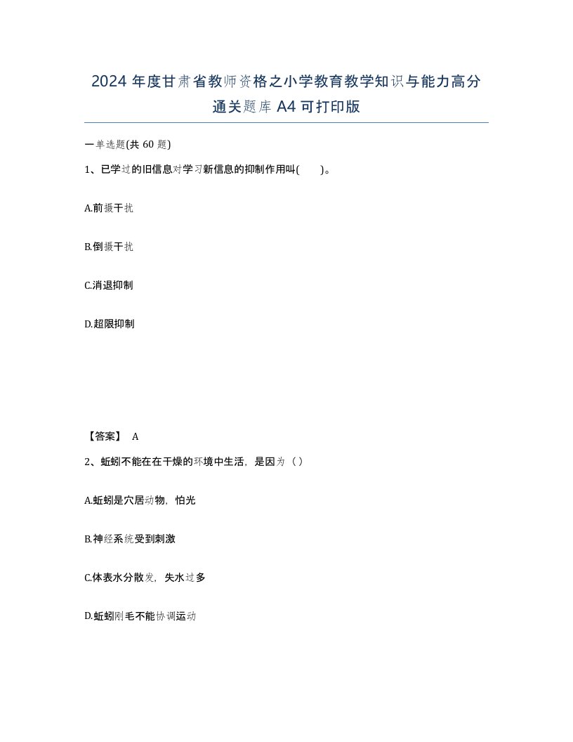 2024年度甘肃省教师资格之小学教育教学知识与能力高分通关题库A4可打印版