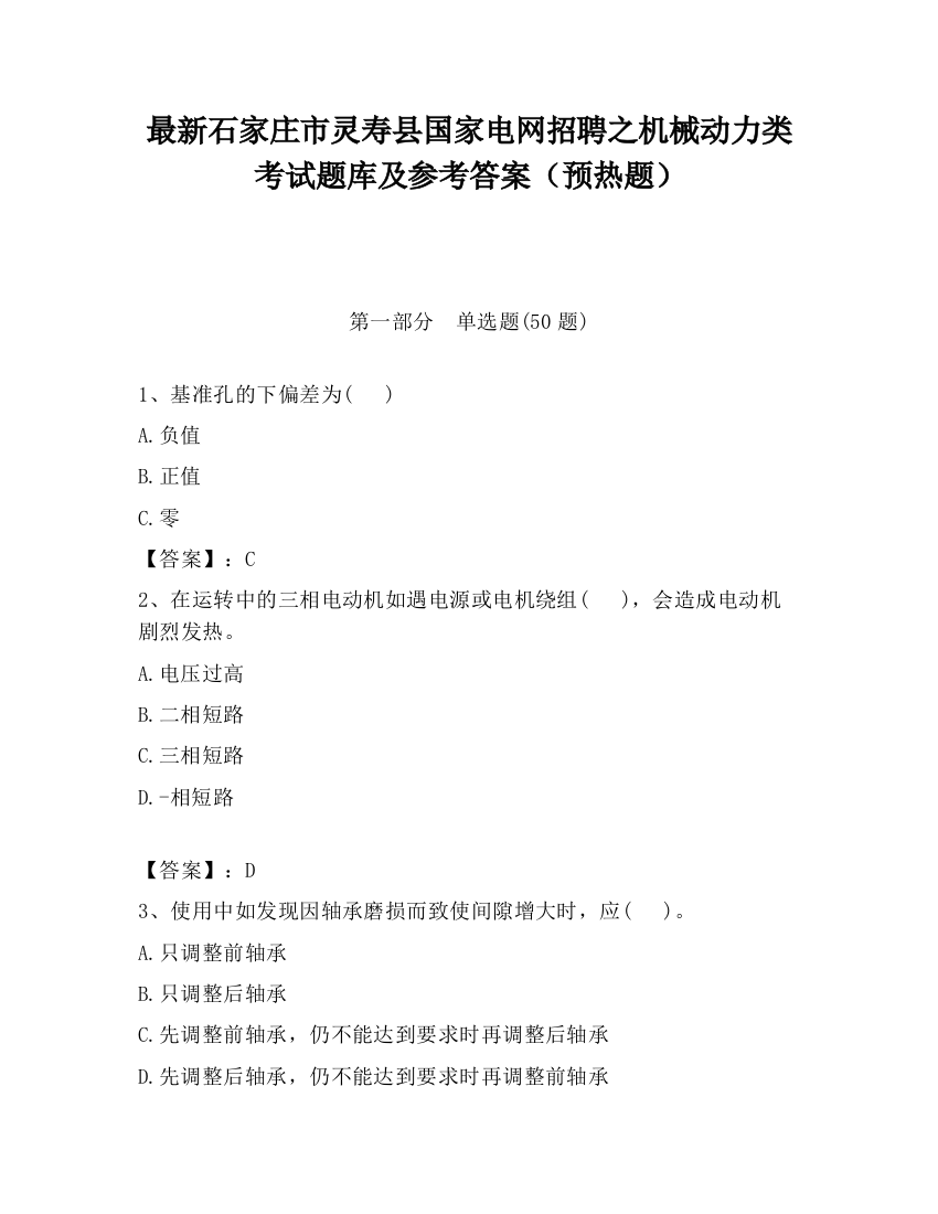 最新石家庄市灵寿县国家电网招聘之机械动力类考试题库及参考答案（预热题）