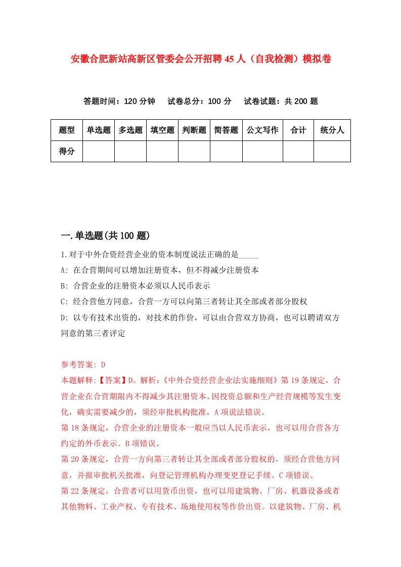 安徽合肥新站高新区管委会公开招聘45人自我检测模拟卷7