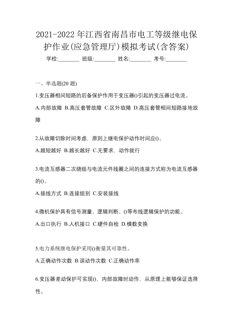 2021-2022年江西省南昌市电工等级继电保护作业应急管理厅模拟考试含答案