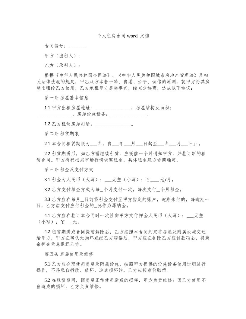 个人租房合同word文档