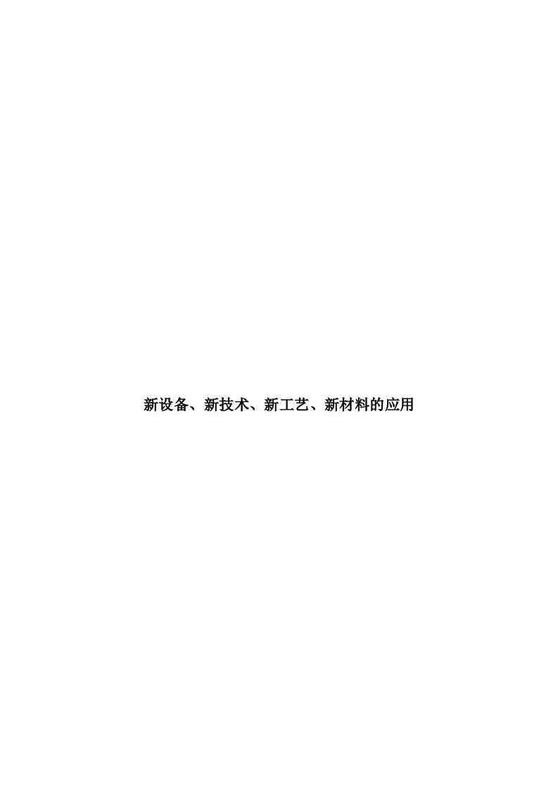 设备、新技术、新工艺、新材料的应用