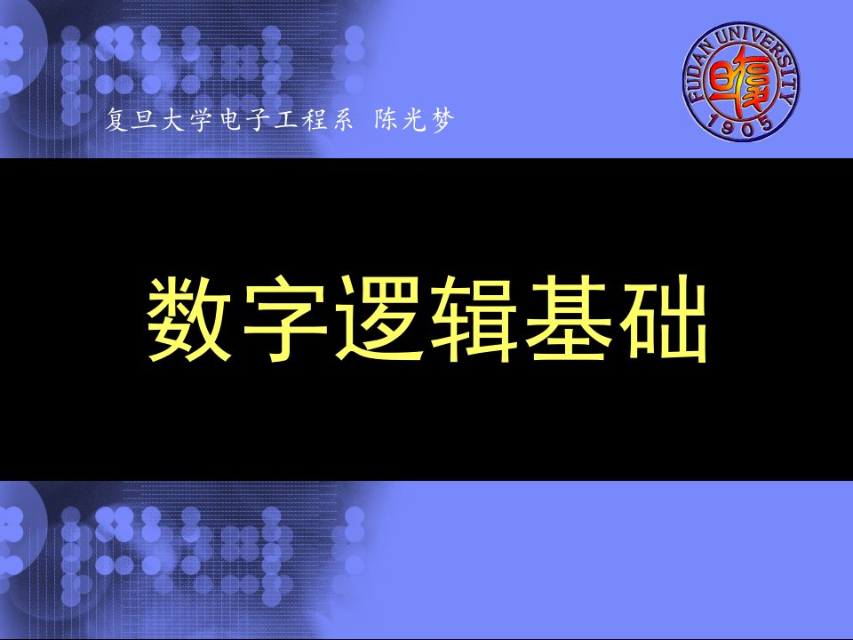 (复旦数字电子课件)第1章数字逻辑基础