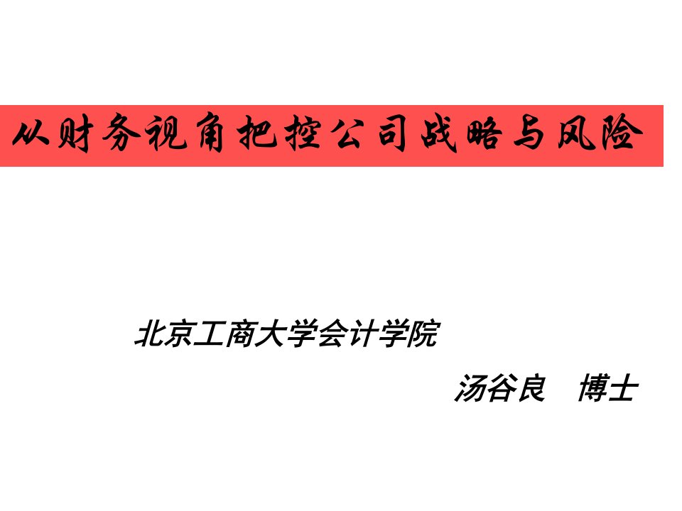 从财务视角把控公司战略风险