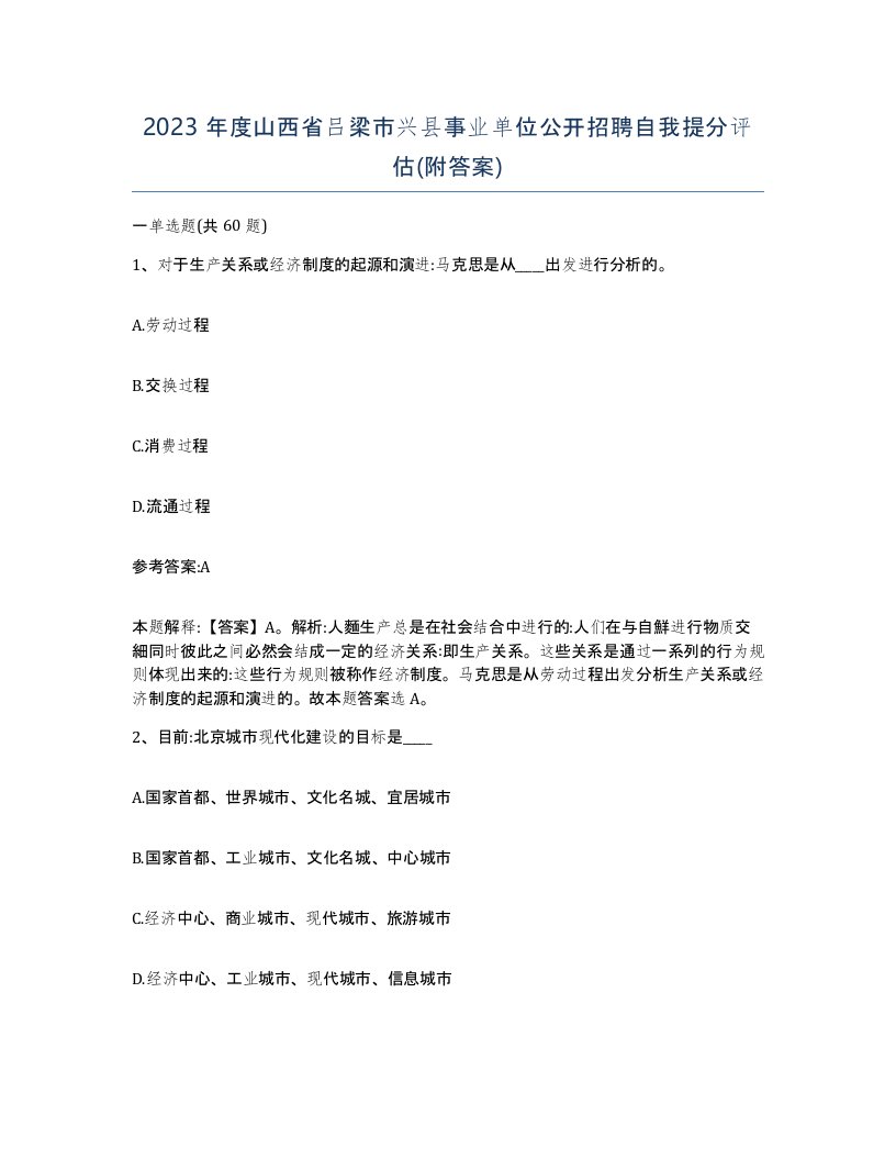 2023年度山西省吕梁市兴县事业单位公开招聘自我提分评估附答案