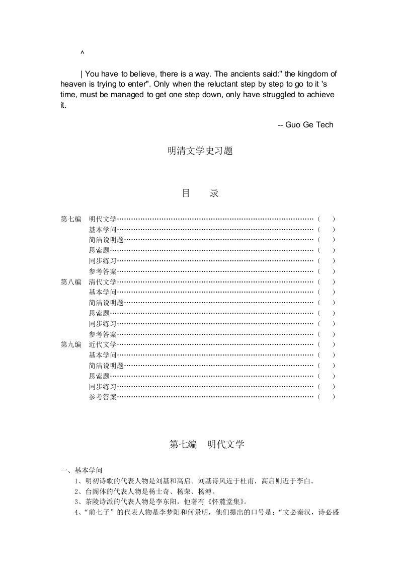 evlnaog中山-大学《中国古代文学》考研备考习题——明清文学史(答案)文库