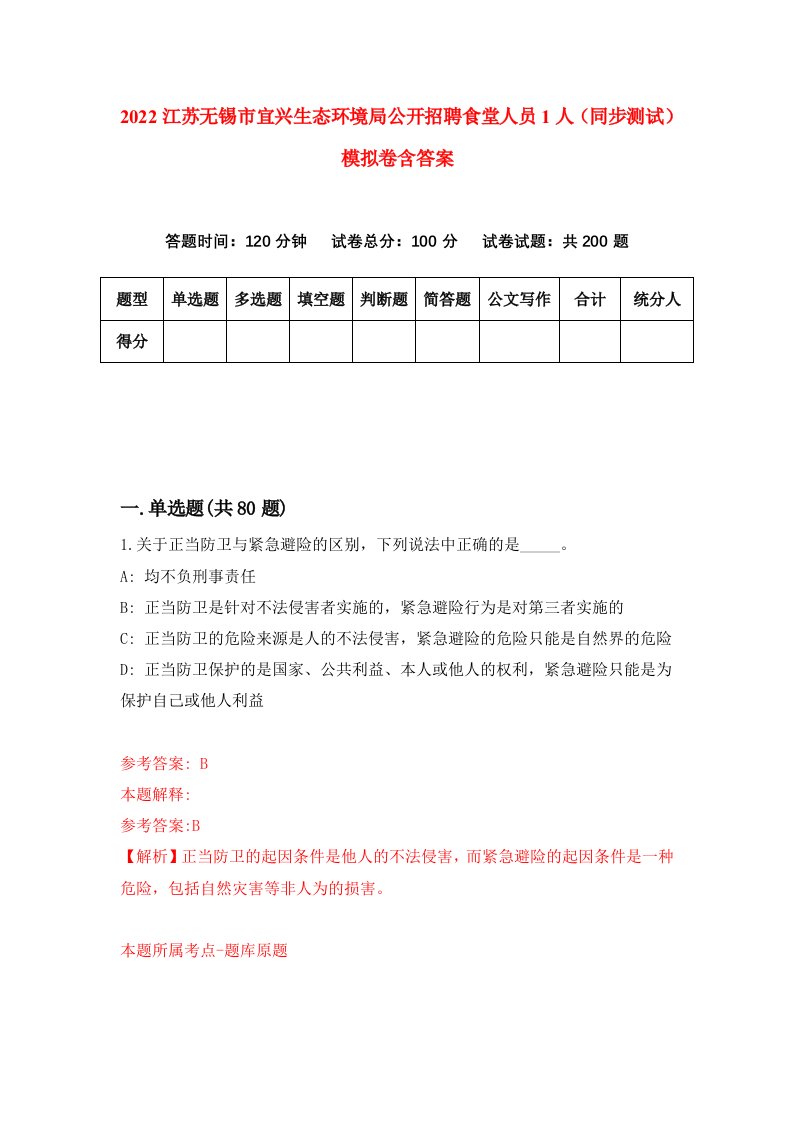 2022江苏无锡市宜兴生态环境局公开招聘食堂人员1人同步测试模拟卷含答案4