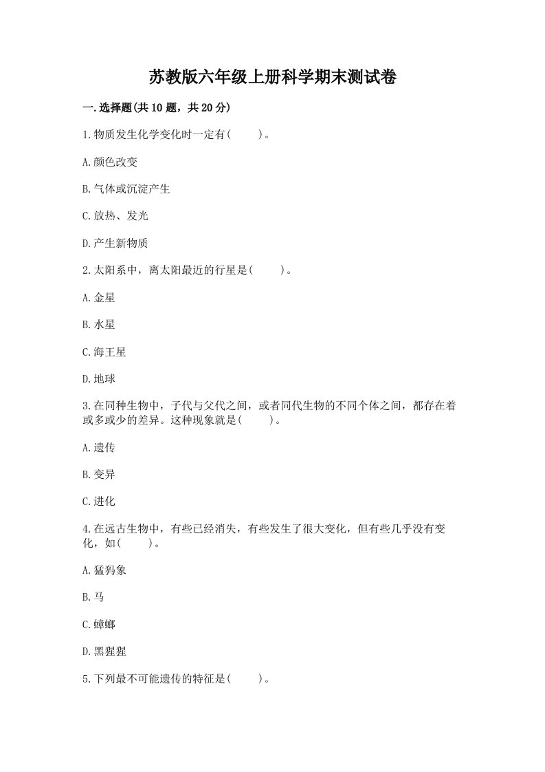 苏教版六年级上册科学期末测试卷附参考答案（b卷）