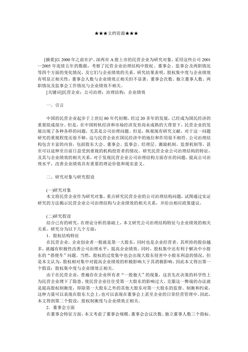 企业战略-民营企业公司治理结构特征的实证分析