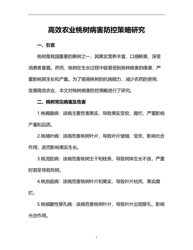 高效农业桃树病害防控策略研究