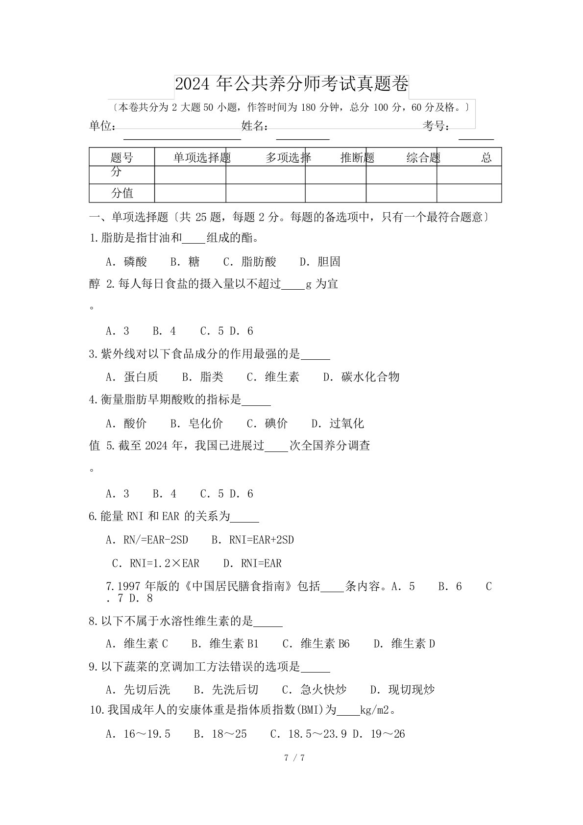 2024年公共营养师考试真题卷