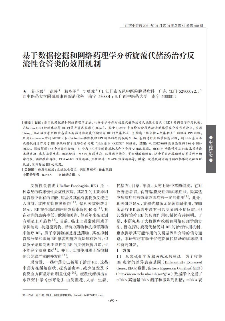 基于数据挖掘和网络药理学分析旋覆代赭汤治疗反流性食管炎的效用机制