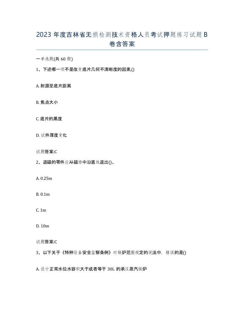 2023年度吉林省无损检测技术资格人员考试押题练习试题B卷含答案