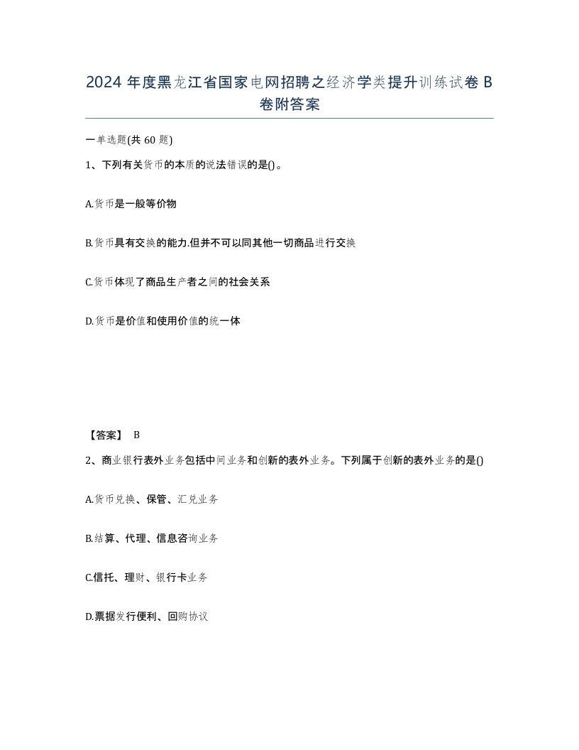 2024年度黑龙江省国家电网招聘之经济学类提升训练试卷B卷附答案