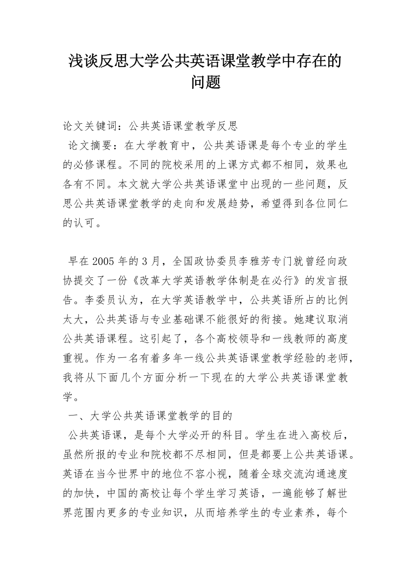 浅谈反思大学公共英语课堂教学中存在的问题